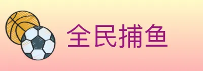 全民捕鱼 logo